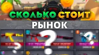 СКОЛЬКО СТОИТ ВЕСЬ РЫНОК в #поливар #polywar