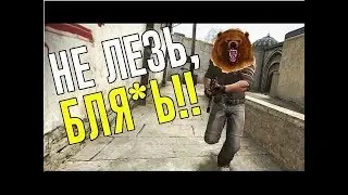 НЕ ЛЕЗЬ / FUNNY CS:GO