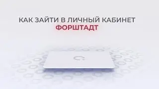 Банк Форштадт: Как войти в личный кабинет? | Как восстановить пароль?