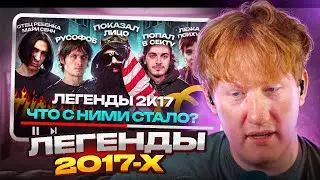 ДК Смотрит - ЛЕГЕНДЫ 2К17. Что с ними Стало? Ностальгия