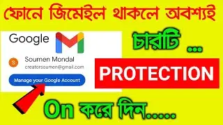 Gmail ফোনে থাকলে চারটি PROTECTION ON করে দিন