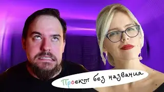 LEXY | ПРОЕКТ БЕЗ НАЗВАНИЯ ОГОРЧИЛ? | МАРИЯ БАТХАН | MARIA BATKHAN | english.maria.batkhan