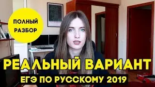 РЕАЛЬНЫЙ ВАРИАНТ ЕГЭ ПО РУССКОМУ 2019. РАЗБОР