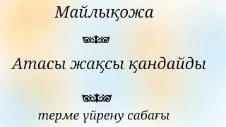Терме үйрену сабағы.  Атасы жақсы қандайды