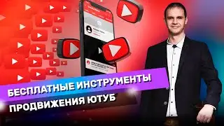 Бесплатные инструменты ПРОДВИЖЕНИЯ Ютуб. 4 Способа продвижения ютуб канала про которые ВСЕ ЗАБЫВАЮТ