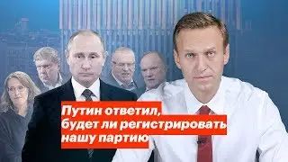 Путин ответил, будет ли регистрировать нашу партию