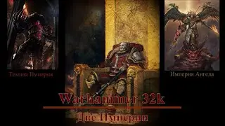 WH32k: Две Империи - Предыстория (перезапуск)