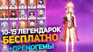 МНОГО ПРЕМОГЕМОВ + ЛЕГЕНДАРКИ ГЕНШИН БЕСПЛАТНО