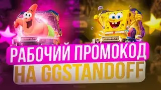 РАБОЧИЙ ПРОМОКОД НА GGSTANDOFF! БЕСПЛАТНЫЕ ПРОМОКОДЫ НА КЕЙСЫ ГГ СТАНДОФФ🔥