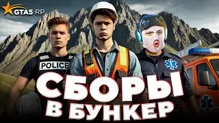 Сборы В БУНКЕР с Фрешем и Ураганом на GTA 5 RP / ft. FRESH, yragun