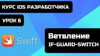 Бесплатный курс iOS разработки 2021 Xcode. Урок Swift - 6 - Операторы ветвления - IF, GUARD, SWITCH.