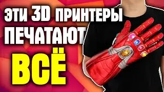 ЛУЧШИЕ 3Д ПРИНТЕРЫ ДЛЯ ДОМА В 2021 С ALIEXPRESS! ЛУЧШЕЕ С АЛИЭКСПРЕСС!