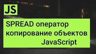 Spread оператор javascript