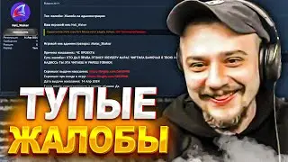 САМЫЕ СТРАННЫЕ ЖАЛОБЫ ПОСТУПИЛИ НА МАРАСА ШАКУРА... (нарезка) | MARAS SHAKUR | GTA SAMP