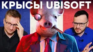 Ubisoft на дне. Расследование Insider Gaming