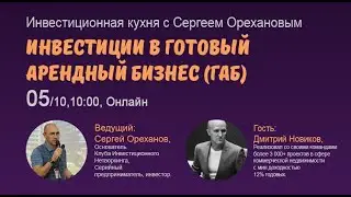 Инвестиции в готовый арендный бизнес (ГАБ). Инвестиционная кухня с Сергеем Орехановым.