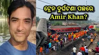 bahanaga train accident ପଛରେ Amir Khan?, Amir Khan behind the train accident?, Odisha train accident