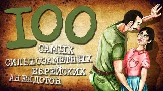 ✡️ 100 Самых Сильнозаметных Еврейских Анекдотов! Собрание Анекдотов за Евреев! Еврейская Сотка #16