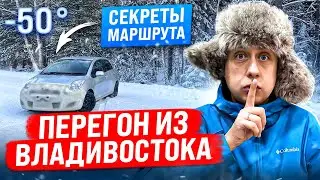 Секреты маршрута / Перегон авто из Владивостока / ЗИМА -50С