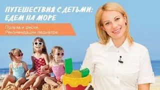 Путешествия с детьми: поездка на море. Польза и риски. Аптечка в дорогу