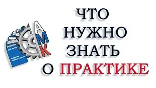 о практике в АМК