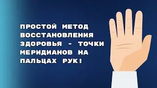 Простой метод восстановления здоровья - точки меридианов на пальцах рук!