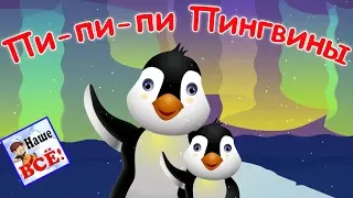 Пи-пи-пи Пингвины. Мульт песенка видео для детей. Наше всё!