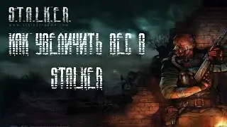 КАК УВЕЛИЧИТЬ ПЕРЕНОСИМЫЙ ВЕС В S.T.A.L.K.E.R.