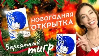 РИСУЕМ БАРХАТНОГО ТИГРА/ Новогодняя Открытка Своими Руками