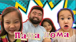 ❤️ Папа дома ❤️ 1 серия ❤️Новый сериал! ❤️