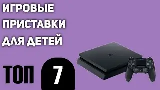 ТОП—7. Лучшие игровые приставки для детей. Рейтинг 2022 года!