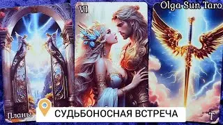СУДЬБОНОСНЫЙ МУЖЧИНА💥С кем готовит встречу судьба? Таро гадание онлайн