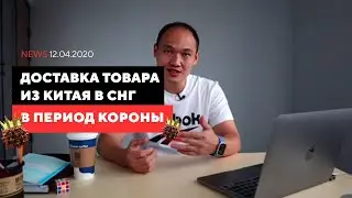 Доставка товара из Китая в СНГ в период короны