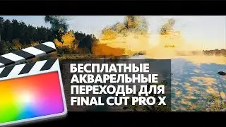 БЕСПЛАТНЫЕ АКВАРЕЛЬНЫЕ ПЕРЕХОДЫ ДЛЯ FINAL CUT PRO X (FREE WATERCOLOR TRANSITIONS FOR FCPX)