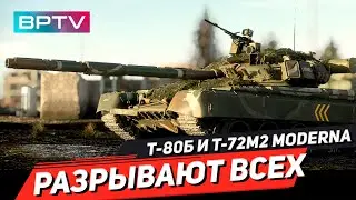 Т-80Б и T-72M2 Moderna - кто твой фаворит? War Thunder