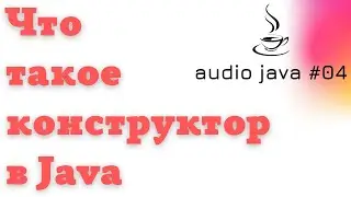 Аудиоуроки Java #04 - Что такое конструктор в Java 