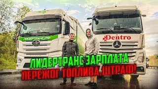 ЛИДЕРТРАНС, ЗАРПЛАТА, ПЕРЕЖОГ ТОПЛИВА, ШТРАФ!