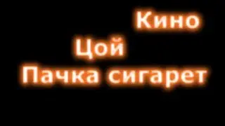 Красивая мелодия на гитаре #2 Пачка сигарет Цой