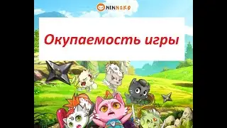 Ninneko Вход и окупаемость игры