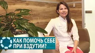 КАК ПОМОЧЬ СЕБЕ ПРИ ВЗДУТИИ?