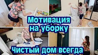 МОТИВАЦИЯ НА УБОРКУ | МОТИВАЦИЯ НА ДОМАШНИЕ ДЕЛА | БЫСТРАЯ УБОРКА | МОТИВАЦИЯ НА ЧИСТОТУ И ПОРЯДОК