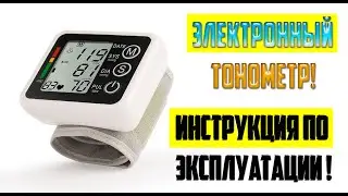 Электронный тонометр! Инструкция по эксплуатации !