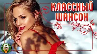 КЛАССНЫЙ ШАНСОН ✮ ДУШЕВНЫЕ ХИТЫ ШАНСОНА✮ КРАСИВЫЕ ПЕСНИ ДЛЯ ДУШИ ✮ COOL CHANSON ✮ 3 ✮