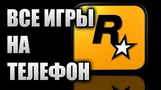 Все игры от Rockstar на андроид оффлайн