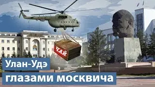 Улан-Удэ глазами москвича: совершенно не ожидал такого!