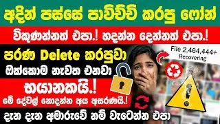 Dont Sell or Exchange your Smartphone before watching this Video Sinhala | Protect Phone privacy