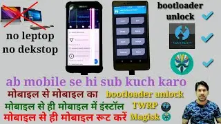 How to Unlock bootloader + install TWRP + ROOT any mobile | install Magisk | without computer🔥