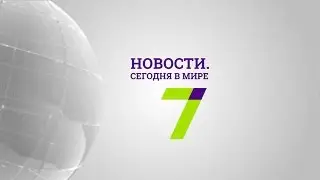 5 мая: Новости. Сегодня в мире (выпуск от 19:00)