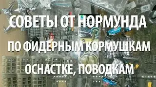 ФИДЕРНЫЕ КОРМУШКИ, МОНТАЖ, ПОВОДКИ - СОВЕТЫ и ЭКСПЕРИМЕНТЫ от НОРМУНДА ГРАБОВСКИСА