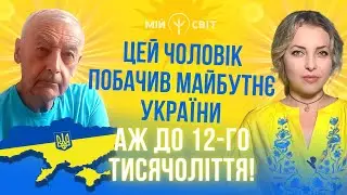 ОВВА! Цей чоловік побачив майбутнє України аж до 12 тисячоліття! Василь Шевцов